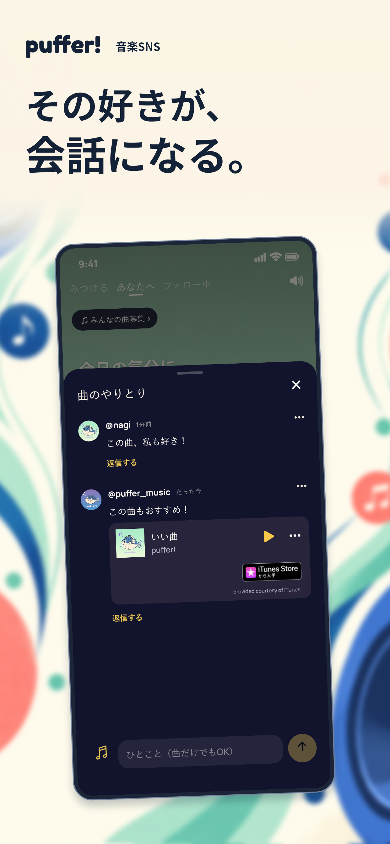 その好きが、会話になる。曲のやりとりを紹介するPuffer!のApp Store画像